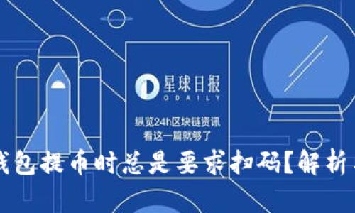 为什么TP钱包提币时总是要求扫码？解析与解决方案