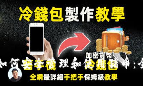 TP钱包如何安全管理和使用猪币：全面指南