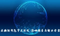 区块链钱包节点延迟：影响因素与解决方案