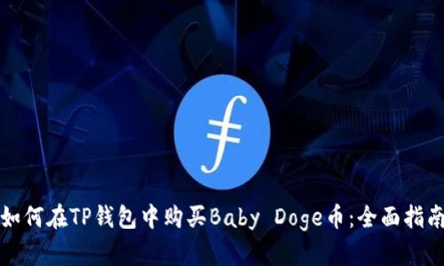 如何在TP钱包中购买Baby Doge币：全面指南