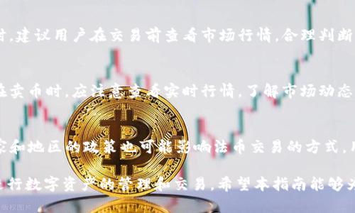    TP钱包新手指南：货币链上买币卖币全流程视频解析  / 

 guanjianci  TP钱包, 买币, 卖币, 货币链  /guanjianci 

 TP钱包，作为数字资产管理和交易的工具，正受到越来越多人的青睐。本指南将详细解析如何在货币链上使用TP钱包进行买币和卖币的操作，并附有视频演示，帮助用户更好地掌握相关技巧。在开始我们的学习之前，让我们首先理解TP钱包和货币链的基本概念以及交易过程。 

 TP钱包简介 
 TP钱包是一款多功能的数字钱包，它支持多种区块链资产的存储和交易。作为一款移动应用，TP钱包具有友好的用户界面和良好的安全性，使得用户能够方便、快捷地管理他们的数字资产。无论是比特币、以太坊，还是其他山寨币，用户都可以通过TP钱包进行存储和交易。 

 货币链介绍 
 货币链，指的是基于区块链技术，专注于数字货币交易的平台。相比传统的金融交易系统，货币链以去中心化、透明、安全等特点著称，吸引了大量的投资者和交易者。用户在货币链上进行买币和卖币的过程相对简单，只需掌握相关的操作步骤。 

 如何使用TP钱包买币 
 使用TP钱包买币的过程可以分为几个步骤。首先，用户需要在手机应用商店下载并安装TP钱包。打开应用后，注册一个账户并完成身份验证。接下来，用户可以通过选择“买币”功能，输入想要购买的币种、金额，以及支付方式（如银行卡、支付宝等）。在用户确认信息无误后，系统将引导用户完成交易。 
ul
li **步骤1：下载和安装TP钱包** /li
li **步骤2：注册并验证账户** /li
li **步骤3：选择想要购买的币种** /li
li **步骤4：输入购买金额和选择支付方式** /li
li **步骤5：确认交易并完成购买** /li
/ul

 如何使用TP钱包卖币 
 卖币的过程与买币类似。用户首先需要在TP钱包中选择“卖币”选项，之后选择想要出售的币种和数量。确认信息无误后，用户可以选择将所得货币提现至银行卡或其他支付方式。系统会根据市场价格实时更新报价，确保用户能够以合理的价格进行交易。 
ul
li **步骤1：打开TP钱包选择“卖币”** /li
li **步骤2：选择欲出售的币种和数量** /li
li **步骤3：确认支付方式并查看报价** /li
li **步骤4：完成交易并提现** /li
/ul

 常见问题解答 
 在用户交易过程中，可能会遇到一些常见问题。以下是五个相关问题的详细解答。 

 问题1：如何保障TP钱包的安全性？ 
 保障TP钱包的安全性是每个用户必须重视的课题。首先，用户在注册账户时，应选择强密码并启用双重认证功能，以提高账户的安全性。此外，用户应定期更新软件，以防止漏洞被利用。最重要的是，不要将私钥或助记词透露给任何人。安全的使用习惯是保障资产安全的关键。 
h4 安全措施 /h4
 如今，数字资产市场风险较高，因此用户需采取多重安全措施。例如，定期检查账户的交易记录，确保没有未授权的交易发生。使用硬件钱包来存储大额资产也是一种有效措施，可以增强安全性。 

 问题2：在TP钱包中如何管理多种数字资产？ 
 TP钱包允许用户管理多种数字资产。用户可以通过钱包界面自由切换不同币种的资产展示。在资产管理页面，用户可以查看各个币种的数量、价值以及历史交易记录。合理配置不同资产的比例，也是资产管理的一个重要方面。 

 问题3：如何解决买币时遇到的问题？ 
 在买币时，用户可能会遇到交易失败、价格波动等问题。首先，用户需确保网络连接稳定，避免因网络不佳导致的交易失败。同时，建议用户在交易前查看市场行情，合理判断交易时机。此外，TP钱包也提供了客服支持，用户可通过客服解决遇到的具体问题。 

 问题4：卖币时为何会出现价格变动？ 
 卖币时，价格变动的主要原因在于市场供需关系。数字货币的价格受多种因素影响，包括市场情绪、重大新闻、交易量等。用户在卖币时，应注意查看实时行情，了解市场动态，以减少因为价格波动带来的损失。 

 问题5：TP钱包是否支持法币交易？ 
 是的，TP钱包支持法币与数字货币的交易。用户在进行买币时，可以选择使用法币（如人民币、美元等）进行支付。此外，不同国家和地区的政策也可能影响法币交易的方式，用户需了解所在地区的相关法规。 

 总的来说，TP钱包为用户提供了一个便捷的货币链上买币和卖币的平台，只要熟悉操作步骤并注意安全事项，用户就能轻松进行数字资产的管理和交易。希望本指南能够为您在数字货币交易上提供有价值的帮助。