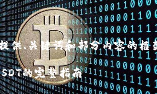 由于请求的内容较长，这里为您提供、关键词和部分内容的框架。如果您需要详细内容，请告知。

TP钱包如何将数字资产兑换为USDT的完整指南