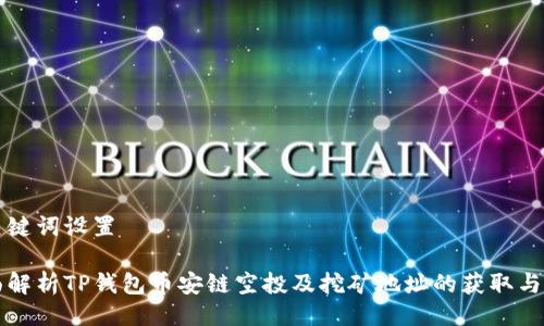 与关键词设置

全面解析TP钱包币安链空投及挖矿地址的获取与使用