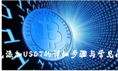 波场钱包添加USDT的详细步骤与常见问题解答