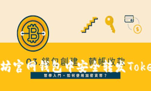 如何在以太坊官网钱包中安全转发Token：完整指南