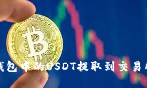 如何将TP钱包中的USDT提取到交易所进行变现