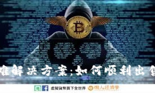 TP钱包卖币困难解决方案：如何顺利出售您的数字资产