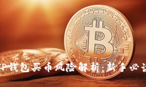 TP钱包买币风险解析：新手必读