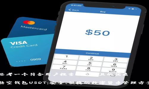 思考一个符合用户搜索需求并且的优质

悟空钱包USDT：安全、便捷的数字货币管理方案