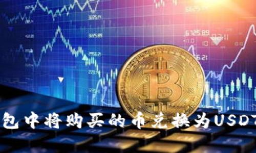 如何在TP钱包中将购买的币兑换为USDT的详细指南