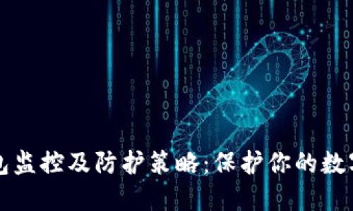 区块链钱包监控及防护策略：保护你的数字资产安全