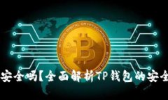 币放在TP钱包安全吗？全面解析TP钱包的安全性和