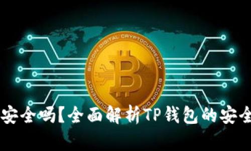 币放在TP钱包安全吗？全面解析TP钱包的安全性和使用建议