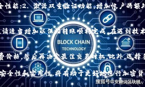 如何在TP钱包中实现零手续费转币：最全攻略

TP钱包, 零手续费, 转币, 加密货币/guanjianci

在数字货币交易的世界中，手续费往往是投资者最为关注的一个问题。TP钱包作为一款较为流行的钱包应用，提供了多种数字货币的存储与交易功能。然而，许多用户在进行转币操作时，却发现手续费的问题让他们颇感困扰。那么，如何在TP钱包中实现零手续费转币呢？本文将为您详细解析这一问题，并提供有效的解决方案。

一、什么是TP钱包？
TP钱包是一款多功能的去中心化钱包，支持多种加密货币的存储与交易。它不仅允许用户进行数字资产的管理，还提供了丰富的DApp功能，可以方便用户进行智能合约的交互，参与去中心化金融（DeFi）项目等。TP钱包的用户界面友好，操作简单，使其成为了许多用户首选的钱包之一。

二、手续费的来源
在区块链交易中，手续费主要是用于支付给矿工以激励他们验证交易并将其记录在区块链上。每当用户进行转币操作时，所需的手续费会按照网络的交易拥堵程度以及转账金额等因素而有所不同。理解手续费的来源可以帮助用户在进行转账时更好地规划成本。

三、如何在TP钱包中实现无手续费转币？
虽然在绝大多数情况下，进行转币时都需要支付一定的费用，但我们可以通过以下几种方法来实现零手续费转币的目标：

h41. 使用TP钱包内部转账功能/h4
TP钱包内部用户之间转账时，有可能享受零手续费的优惠。确保你与接收方都是TP钱包的用户，并选择内部转账功能，这样可以大大降低或免去手续费。

h42. 参与TP钱包的各种活动/h4
TP钱包不定期会开展一些营销活动，比如返现、减免手续费等，用户可以通过参与这些活动来实现转币时的手续费减免。定期关注TP钱包的官方消息，获取最新优惠信息。

h43. 选择低手续费的加密货币/h4
如果TP钱包提供多种加密货币的转账服务，选择那些手续费相对较低的币种进行转账也是一个好的选择。例如，某些新兴币种在网络使用初期，其交易手续费可能较为低廉，这样可以有效降低转账成本。

h44. 利用共识机制特性/h4
一些区块链网络采用不同的共识机制，比如使用权益证明（PoS）而非工作量证明（PoW），这些网络通常会在交易时间高峰期内提供较低的转账手续费。研究各种加密货币的共识机制，选择合适的币种进行交易，可以有效降低或免去手续费。

四、TP钱包的安全性
实现零手续费转币当然重要，但钱包的安全性同样不容忽视。TP钱包在安全性方面具有多重保护机制，包括私钥保护、多重签名功能等，确保用户的资产安全。尽管手续费可以通过某些方法减少或免去，但使用安全可靠的钱包进行交易显得尤为重要。

五、总结
在TP钱包中实现零手续费转币并不复杂，只需充分利用其内部转账功能、参与各项活动、选择适合的币种，并关注区块链共识机制特性。安全性也是转币过程中不可忽视的因素，用户需保护好自己的加密货币资产，使其在无手续费转币的同时依然安全可靠。

相关问题及解答

问题一：TP钱包适合什么样的用户？
TP钱包因其多功能性和用户友好的界面，适合各类用户。无论是刚刚入门的加密货币投资者，还是已有一定经验的专业交易者，都能在TP钱包中找到满足自己需求的功能。此外，TP钱包支持的多种数字货币选项也使得用户可以自由组合投资组合，进行多达几百种不同数字资产的管理。

问题二：TP钱包与其他钱包软件有何比较？
相比于其他钱包应用，TP钱包有其独特的优势和劣势。优点在于用户界面简洁，操作流程简单明了，适合新手快速上手。同时，TP钱包的安全性和多功能性使其在众多钱包中脱颖而出。然而，某些用户认为它在兼容性和可扩展性方面仍有待改进。此外，许多用户反馈在高峰期网络延时较长，这可能影响整体交易体验。

问题三：如何确保TP钱包安全性？
TP钱包提供了多重安全保护策略来保障用户资产安全，用户可以采取以下措施来进一步增强安全性：1. 定期更新应用程序，以确保最佳安全性能；2. 激活双重验证功能，增加帐户的额外保护层；3. 不随意分享私钥和助记词，确保帐户信息绝对保密。此外定期备份钱包数据也是一种好的做法，能防止意外丢失资金。

问题四：如何应对TP钱包转账失败？
转账失败的原因有很多，可能是由于网络拥堵、手续费不足或其他技术问题。首先，用户应检查网络状态以及手续费设置；若手续费设置较低，请适当增加以保证转账顺利完成。在遇到技术问题时，及时联系客服并寻求技术支持是解决问题的最佳方式。同时，用户应定期查看钱包的官方公告，以了解最新的系统更新和常见问题。

问题五：拥堵时如何避免高额手续费？
区块链交易通常在网络繁忙时手续费较高，用户可以选择在网络较为空闲的时段进行转账。通过网络侦测工具检查网络拥堵状态以及手续费价格，然后再决定最佳交易时机。此外，选择手续费较低的币种和自我转账策略也能有效减少手续费开支。

总而言之，TP钱包不仅提供了方便的转账功能，同时用户也可以通过多种方式减免手续费，实现更经济的数字货币交易。在使用过程中，关注安全性和实用性，将有助于更好地进行加密货币投资。