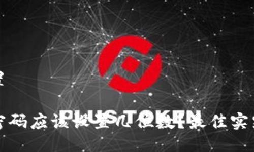 与关键词设置

以太坊钱包密码应该设置几位数？最佳实践与安全建议