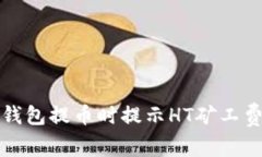 如何解决TP钱包提币时提示HT矿工费不足的问题