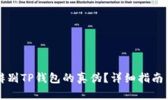 怎么辨别TP钱包的真伪？详细指南与技巧