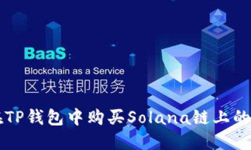 如何在TP钱包中购买Solana链上的加密币
