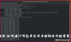 全面解析：如何在TP钱包中使用币安桥进行数字资