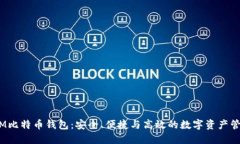 超级三M比特币钱包：安全、便捷与高效的数字资