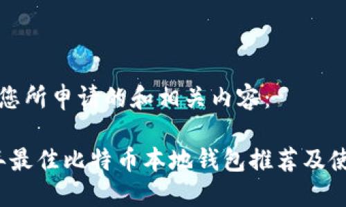 这里是您所申请的和相关内容：

2023年最佳比特币本地钱包推荐及使用指南