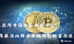 这里是您所申请的和相关内容：2023年最佳比特币