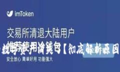 TP钱包里的数字资产消失了？彻底解析原因与解决