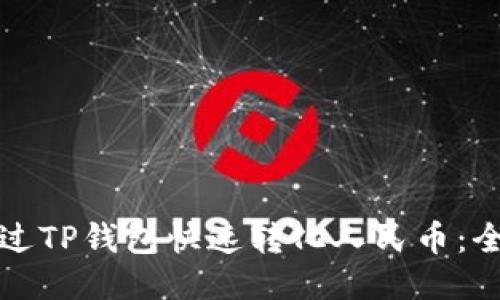 如何通过TP钱包快速转化人民币：全面指南
