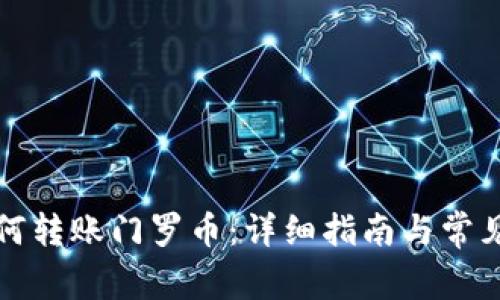 TP钱包如何转账门罗币：详细指南与常见问题解答