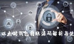 易语言以太坊钱包转账源码解析与使用指南