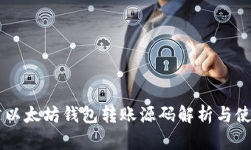 易语言以太坊钱包转账源码解析与使用指南