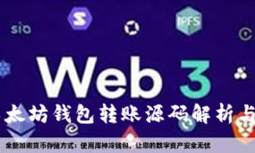 易语言以太坊钱包转账源码解析与使用指南