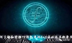 如何了解和管理TP钱包中的Cat币以及其投资价值