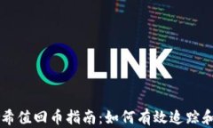 TP钱包哈希值回币指南：如何有效追踪和处理交易