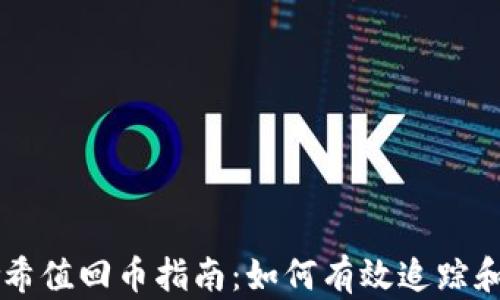 
TP钱包哈希值回币指南：如何有效追踪和处理交易