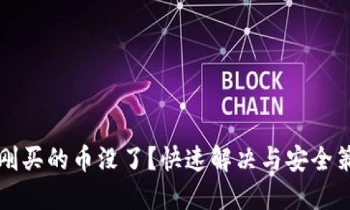 TP钱包刚买的币没了？快速解决与安全策略指南