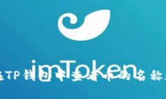 如何在TP钱包中查看币的名称和信息