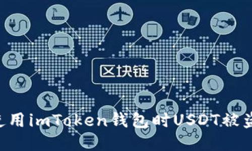 如何防止使用imToken钱包时USDT被盗：全面指南