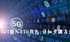 如何将USDT转入ETH钱包：详细步骤与注意事项