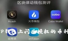 如何取消TP钱包上闪兑授权的币种：全面指导