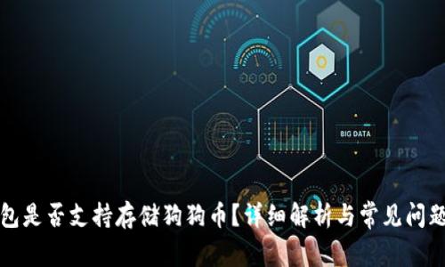 TP钱包是否支持存储狗狗币？详细解析与常见问题解答