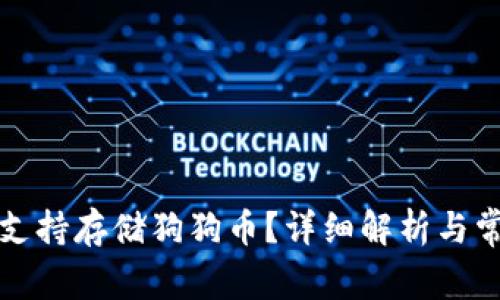 TP钱包是否支持存储狗狗币？详细解析与常见问题解答