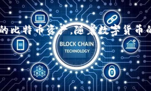 比特币手机钱包使用指南：适用于iOS设备的最佳选择

比特币, 手机钱包, iOS, 加密货币/guanjianci

### 引言

随着数字货币的迅速发展，比特币作为最早且最受欢迎的加密货币，已成为越来越多用户投资和交易的主要选择。为了方便用户在日常生活中管理和交易比特币，手机钱包应运而生。尤其是对于iOS设备用户而言，选择一款安全、易用的比特币手机钱包显得尤为重要。本文将深入探讨比特币手机钱包，尤其是iOS平台上可用的优质钱包，帮助用户更好地理解和选择合适的产品。

### 1. 什么是比特币手机钱包？

比特币手机钱包是一种软件应用，允许用户在其智能手机上存储、发送和接收比特币。手机钱包通常提供便捷的界面，用户可以随时随地进行交易，同时也具备一定的安全性来保护用户的数字资产。手机钱包与桌面钱包和硬件钱包不同，便捷性和易用性是手机钱包的主要优势。

### 2. iOS平台上的比特币手机钱包选择

对于iOS用户来说，有多款比特币手机钱包可供选择，以下是一些受到用户好评的选择：

#### 2.1 Exodus

Exodus是一个功能强大的多币种钱包，不仅支持比特币，还支持其他多种加密货币。其界面美观易用，用户可以轻松管理资产和进行交易。

#### 2.2 Trust Wallet

Trust Wallet是官方支持的钱包，安全性高且支持多种数字货币。用户可以通过简单的界面管理其比特币及其他资产。同时，它还支持去中心化交易所（DEX），用户能够在钱包内进行交易。

#### 2.3 Ledger Live

Ledger Live是Ledger硬件钱包的官方应用，结合硬件安全和软件方便，是希望将安全性提升到最高的用户的理想选择。iOS用户可以通过Ledger Live轻松管理比特币及其他资产。

#### 2.4 Blockchain Wallet

Blockchain Wallet是一个历史悠久的比特币钱包，安全性和使用便捷性赢得了许多用户的信赖。其iOS版应用提供简单的用户界面，方便用户进行比特币的存储和交易。

### 3. 如何选择合适的比特币手机钱包？

选择一款合适的比特币手机钱包，需要考虑以下几个重要因素：

#### 3.1 安全性

安全性是选择钱包时最重要的考量因素。用户需关注钱包是否支持双重身份验证、种子短语备份及加密技术，从而保证数字资产的安全。

#### 3.2 用户界面

一个直观、易用的界面可以大大增强用户体验。特别是对于新手而言，简单明了的操作界面可以避免很多不必要的错误。

#### 3.3 兼容性

确认钱包是否完全支持iOS平台功能，包括最新的系统更新和用户反馈的信息。这确保了用户能够获得最新的功能和安全补丁。

#### 3.4 多币种支持

如果用户有投资多种加密货币的需求，那么选择一个支持多种币种的钱包将更加便利。许多现代钱包都支持多币种，降低了管理不同资产的复杂性。

### 4. 比特币手机钱包的安全性如何保障？

在使用比特币手机钱包时，安全性是每个用户都极为关注的问题。以下是保障钱包安全的一些策略：

#### 4.1 启用双重身份验证

许多手机钱包支持双重身份验证（2FA），这为用户提供了额外一层的安全防护。当用户尝试登录钱包或进行交易时，不仅需输入密码，还需要额外提供手机收到的验证码。

#### 4.2 使用硬件钱包

对于存储大量比特币的用户，使用硬件钱包（如Ledger和Trezor）是极佳的选择。用户可以将比特币存储在硬件钱包中，而将手机钱包用于小额交易，这样最小化了风险。

#### 4.3 定期备份

用户应定期备份其钱包，包括私钥和恢复短语。一旦出现手机丢失或损坏的情况，备份可以帮助用户恢复资产。

#### 4.4 更改密码

经常更换钱包密码可以防止未授权访问。使用强密码，并避免使用易猜测的字符串，这样能够有效增强安全性。

#### 4.5 社交工程防范

用户应对可能的社交工程攻击保持警惕，避免向他人泄露个人信息或私钥，并确保使用官方渠道下载钱包应用。

### 5. 比特币交易的常见问题解答

#### 5.1 什么是比特币？

比特币是一种去中心化的数字货币，没有任何中心实体的控制。其交易记录保存在一个公共的账本上，称为区块链。比特币允许用户在没有中介的情况下进行交易。其总供应上限为2100万枚，因此其稀缺性也使得许多人将其视为一种投资资产。

#### 5.2 比特币的交易流程是什么？

比特币的交易过程相对简单。首先，用户需要一个比特币钱包，该钱包提供一个公钥（相当于银行账户号码）和一个私钥（相当于密码）。用户可以通过钱包生成收款二维码，接收比特币。发送比特币时，用户需要使用其私钥授权交易。

#### 5.3 比特币交易的手续费是怎样计算的？

比特币交易手续费通常取决于网络的拥堵程度。若网络忙碌，用户可能需要支付更高的手续费才能更快地确认交易。这笔费用将支付给矿工以激励他们处理交易。用户在发送比特币时，可以选择给定的手续费，也可以手动调整。

#### 5.4 如何处理比特币的隐私问题？

由于比特币交易的公开性，用户的交易历史可能被追踪。为了增强隐私保护，用户可以使用混合服务或隐私币（如Monero）来掩盖其交易记录。此外，不同钱包提供的隐私保护特性（如地址隐私和隐蔽交易）也是重点考虑的领域。

#### 5.5 比特币是否会被法律禁止？

比特币在全球范围内的法律地位有所不同。一些国家对其持开放态度，允许交易和使用，而另一些国家则对比特币进行限制或完全禁止。用户在进行比特币交易前，应了解所在国家对其法律地位，以避免不必要的法律风险。

### 结论

选择一款安全、便捷的比特币手机钱包对于iOS用户来说至关重要。通过了解不同钱包的特点、选择适合自己的产品及注重使用安全等方面，用户可以更好地管理和保护自己的比特币资产。随着数字货币的不断发展，相信比特币手机钱包在未来还将拥有更加广阔的应用前景和更强的功能。

### 参考资料
在深入了解比特币手机钱包之前，用户可参考官方文档、各大新闻网站关于数字货币的报道，或者相关论坛与社区，以获取更多信息和经验分享。