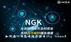 如何在TP钱包中购买猪币（Pig Token）