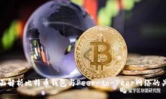 全面解析比特币钱包与Peer-to-Peer网络的关系