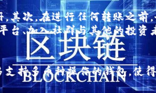   比特钱包能否转账其他数字货币？全面解析及常见问题解答 / 

 guanjianci 比特钱包, 数字货币转账, 电子钱包功能, 加密货币管理 /guanjianci 

引言
比特钱包，作为加密货币管理的重要工具，深受投资者和用户的喜爱。它不仅为用户提供了安全的比特币存储方式，还承诺便捷的转账服务。然而，对于不少新的用户来说，一个常见的问题便是：比特钱包是否可以转账其他数字货币？在本文中，我们将详细探讨这一问题，并回答有关比特钱包的相关常见问题。

比特钱包的基本功能
首先，了解比特钱包的功能是理解其转账能力的基础。比特钱包主要用于存储比特币（BTC），然而，某些比特钱包可能也支持多种数字货币的存储和交易。 比特钱包一般分为两种类型：热钱包和冷钱包。热钱包连网使用，便于交易，适合日常使用，而冷钱包则是离线存储，适合长期资产保管。
许多用户使用比特钱包的原因在于其安全性、隐私性和便捷性。用户可以在比特钱包中查看资产余额、历史交易记录、生成新的收款地址等。同时，部分高级功能，如一键转账、交易所连接等，使得许多用户将比特钱包视为其主要的数字资产管理工具。

比特钱包是否支持其他数字货币的转账？
关于“比特钱包是否能转其他币”的问题，答案并不简单。一般来说，传统意义上的比特钱包主要是针对比特币设计的，因此其直接支持的加密资产通常限于比特币。根据不同的开发者和钱包类型，有些比特钱包提供了多币种支持，用户可以在同一界面管理多种数字货币。
例如，像某些主流的钱包（如Binance Wallet、Coinbase Wallet）在功能上不仅支持比特币，还支持以太坊（ETH）、莱特币（LTC）、瑞波币（XRP）等其他主流币种的转账和管理。这些多币种钱包有助于用户在不同的加密资产之间进行便捷的转账，而不需要在多个钱包之间进行切换。
然而，用户必须注意并确认所使用的比特钱包是否支持其他币种。如果钱包只支持比特币，用户便无法在该钱包中直接转账其他币种。如果尝试将其他数字货币转账至比特钱包，系统通常会显示错误信息，或是资金可能会丢失。

如何选择支持多币种的钱包？
选择一个支持多种数字货币的钱包对于加密资产的管理至关重要。首先，用户应考虑安全性。选择那些已有验证的安全措施（如双重验证、冷钱包存储）的钱包可以最大程度保障资产安全。其次，钱包的用户体验和易用性也是需要考虑的因素。界面简洁、功能齐全且易于操作的钱包将使得用户的管理体验大大提升。
还有，用户应查看一些专业评测网站上关于不同钱包的评价。阅读其他用户的使用反馈也能帮助选择最适合自己的钱包。此外，了解钱包的开发背景以及更新维护的频率也很重要，这代表着钱包能够适应加密货币市场的变化。

比特钱包转账过程中的常见问题

h4问题一：转账失败的常见原因是什么？/h4
在比特钱包转账过程中，转账失败的原因可能多种多样。首先，用户可能输入了错误的接收地址，导致找不到对应的接收钱包。此外，网络拥堵也是影响转账速度和成功率的重要因素。在繁忙时段，交易可能面临延迟，甚至交易未被确认。同时，如果用户未满足转账数量的最低限制，也可能导致转账成功与否的问题。
除了这些因素，用户需要确保自己的比特钱包中有足够的余额以支付交易费。大型钱包或交易平台通常会通过自动计算交易费来减少这种可能性，但在用户手动设置交易费时，这个问题就需特别注意了。万一转账失败，用户可选择咨询钱包支持团队，获取专业的技术支持。

h4问题二：如何确保转账的安全性与隐私？/h4
在进行任何数字货币转账时，安全性与隐私都是用户必须高度重视的课题。使用比特钱包时，建议首先启用双重验证（2FA），这将在用户登录时提供额外的安全层。其次，用户选择的网络环境也很重要。尽量避免在公共Wi-Fi网络下进行转账，以防数据被窃取。
另一方面，用户还可以使用以隐私为基础的币种（如门罗币 Monero）进行转账。这类币种设计初衷就是为了增强用户的匿名性和隐私保护。此外，定期检查自己钱包的交易记录，确保没有异常转入或转出，可以帮助用户及时发现潜在的风险。

h4问题三：转账之后需要多长时间才能到账？/h4
比特币及其他数字货币的转账到账时间通常与网络的拥堵程度、用户选择的交易费以及区块确认的数量有关。在比特币网络中，通常需要至少1个区块确认的时间，这个时间长短通常介于10分钟到数小时之间。例如，若在网络非常繁忙的时段，用户所支付的交易费过低，就可能导致转账需要更长的确认时间。
对于以太坊等其他币种，转账到账时间依然会受到这些因素的影响。用户可以通过一些区块浏览器（如Block Explorer）实时查看转账状态。对于一些钱包，用户甚至可以选择加快确认速度，增加交易费来加快转账的确认。

h4问题四：转账过程中如何处理错误操作？/h4
在比特钱包中转账时，最常见的错误操作包括输入错误的接收地址、错误选择币种等。一旦发现进行错误操作，用户应首先冷静处理。首先确认交易状态，查看该交易是否已经被网络确认。如果还没有被确认，用户可能有机会对操作进行撤销。 
在比特钱包中，许多钱包提供了“未确认交易”的部分，用户可在其中进行操作调整。如果交易已经被确认，用户的唯一选择便是与接收方进行联系，并请求其归还转入的金额。某些情况下也可以向技术支持团队寻求帮助，依据具体的服务协议，可能会有解决方案。

h4问题五：对新用户的建议和最佳实践是什么？/h4
对于新进入加密市场的用户，最重要的就是了解基本操作与安全知识。首先，确保对选择的比特钱包进行详细了解，阅读相关的用户指南与操作手册。其次，在进行任何转账之前，务必验证自身钱包的安全性，切勿将资金存放于不受信任的平台。当转账时，请务必核实每个手续是否填写正确。
此外，定期备份钱包数据对安全性至关重要。这不仅可以防止数据丢失的问题，在发生盗窃时也能帮助用户找到解决办法。再者，通过合理利用社交平台、加入社群与其他的投资者进行互动学习，也能极大增加自身对数字货币的了解和连接。

总结
通过以上内容，我们对比特钱包的转账能力、相关功能及常见问题进行了详细的解析。虽然传统比特钱包通常局限于比特币，但市场上也涌现出许多支持多币种操作的钱包，使得用户能够更灵活地进行加密资产的管理。希望本文声援能够帮助用户更好的理解比特钱包的使用和转账过程中的注意事项，提升整体的操作体验。