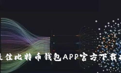 : 最佳比特币钱包APP官方下载指南