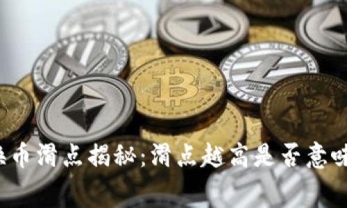 TP钱包里兑换币滑点揭秘：滑点越高是否意味着费用提高？