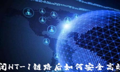 
TP关闭HT-1链路后如何安全高效转币