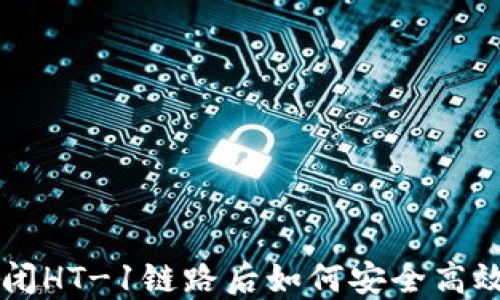 
TP关闭HT-1链路后如何安全高效转币